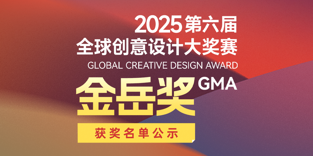 2025第六屆“金岳獎”全球創(chuàng)意設(shè)計大獎賽獲獎名單公示